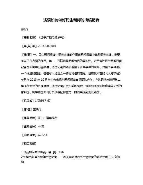 浅谈如何做好民生新闻的出镜记者