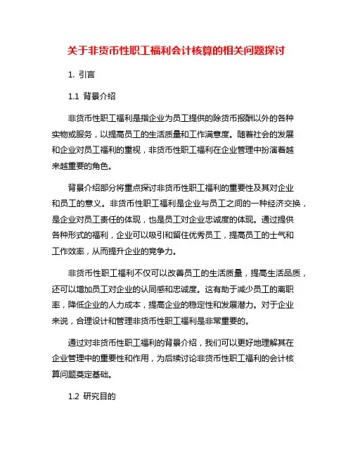 关于非货币性职工福利会计核算的相关问题探讨