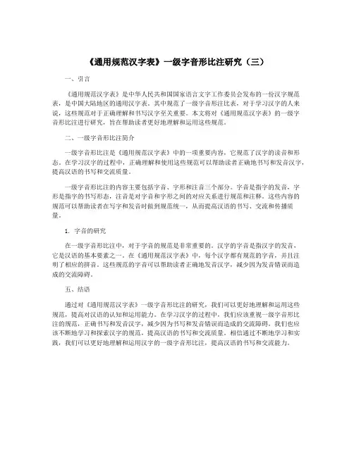 《通用规范汉字表》一级字音形比注研究(三)