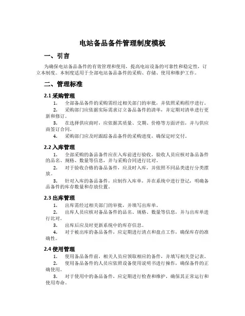 电站备品备件管理制度模板