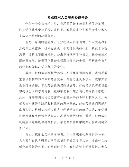专业技术人员培训心得体会