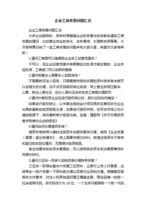 企业工商变更问题汇总