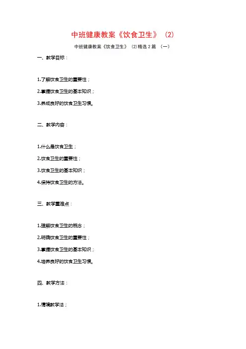 中班健康教案《饮食卫生》2篇