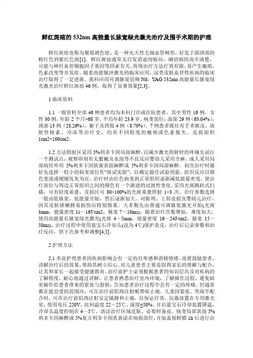 鲜红斑痣的532nm高能量长脉宽绿光激光治疗及围手术期的护理