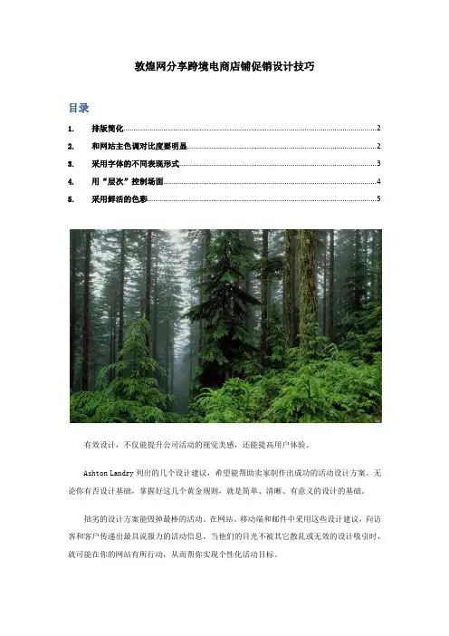 敦煌网分享跨境电商店铺促销设计技巧