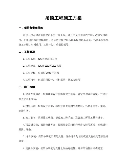 吊顶工程施工方案