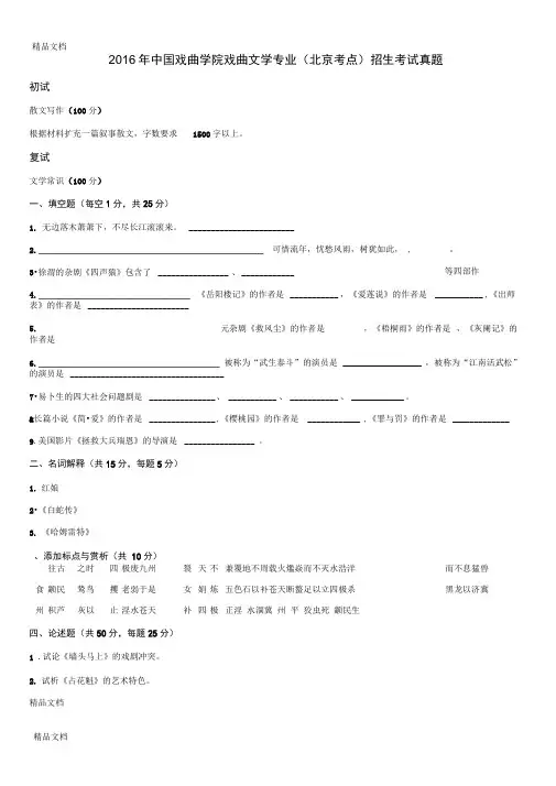 最新年中国戏曲学院戏曲文学专业(北京考点)招生考试真题资料