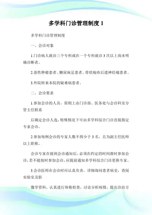 多学科门诊管理制度1.doc