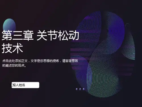 运动治疗技术第三章关节松动技术上肢关节松动技术