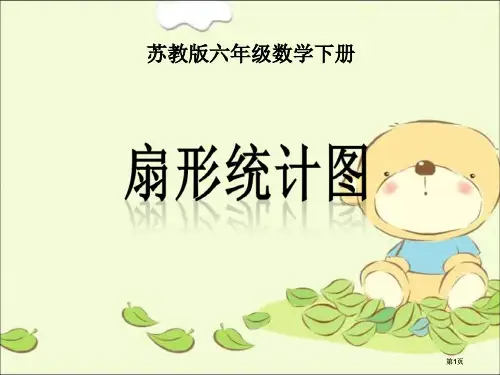 苏教版六年下扇形统计图课件市公开课金奖市赛课一等奖课件