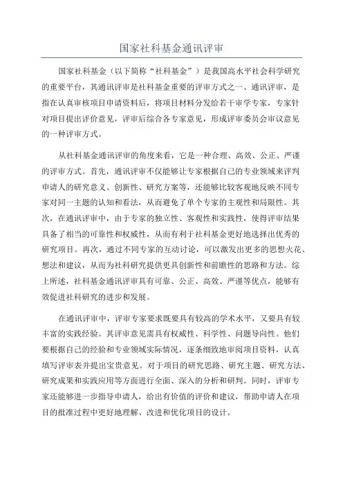 国家社科基金通讯评审