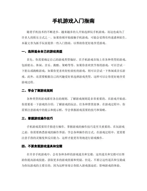 手机游戏入门指南