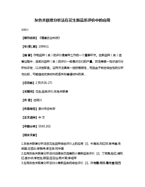 灰色关联度分析法在花生新品系评价中的应用