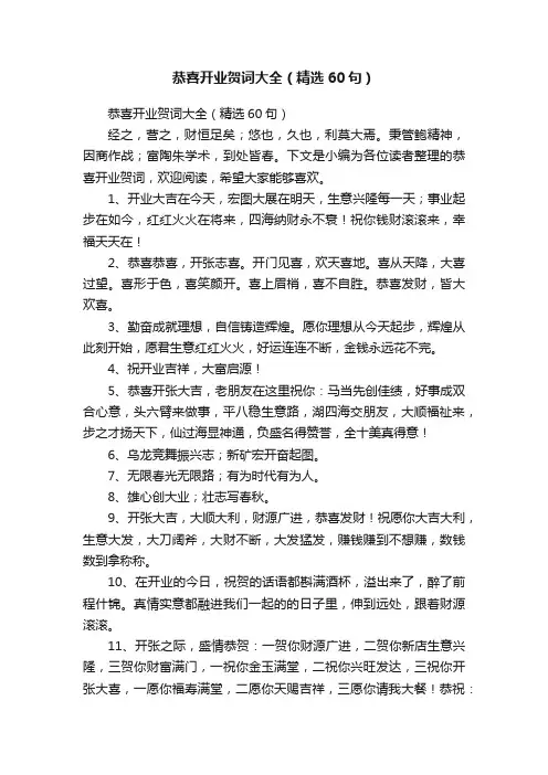 恭喜开业贺词大全（精选60句）