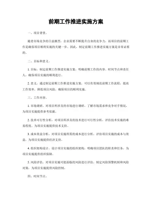 前期工作推进实施方案