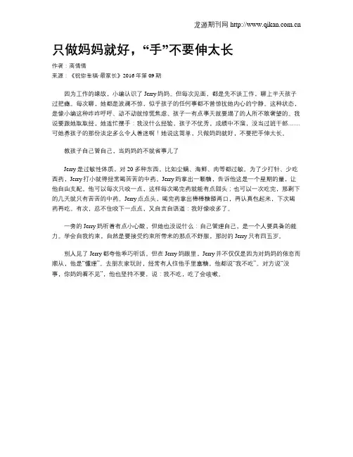 只做妈妈就好,“手”不要伸太长