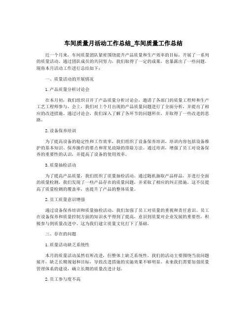 车间质量月活动工作总结_车间质量工作总结