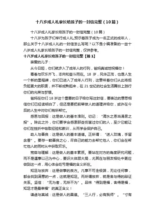 十八岁成人礼家长给孩子的一封信完整（10篇）