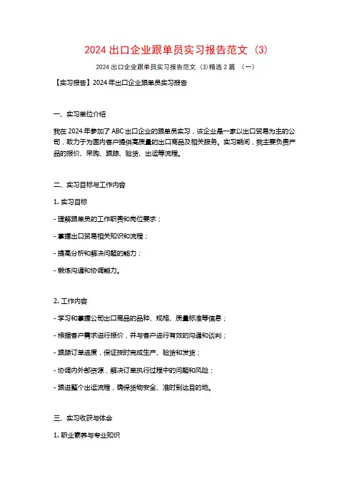 2024出口企业跟单员实习报告范文2篇3