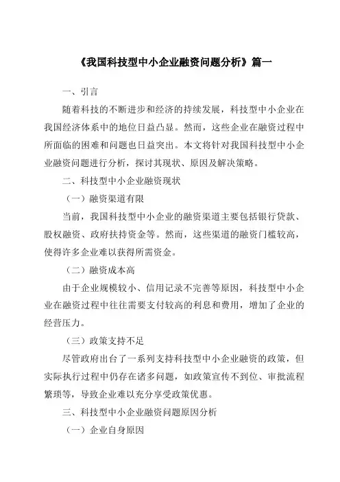 《2024年我国科技型中小企业融资问题分析》范文