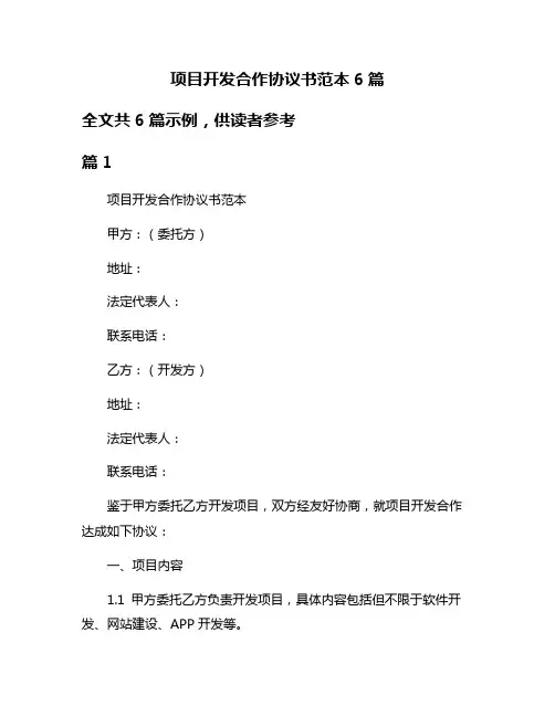 项目开发合作协议书范本6篇