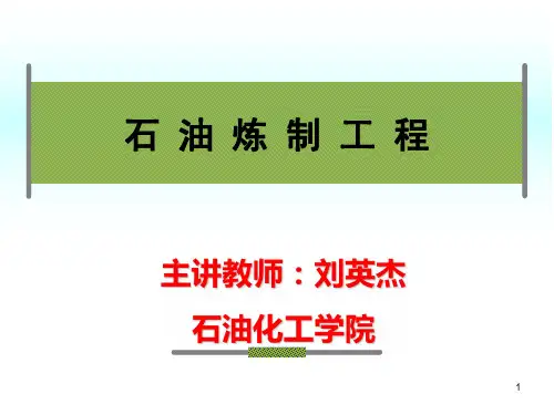 石油炼制工程第6章-石油蒸馏过程