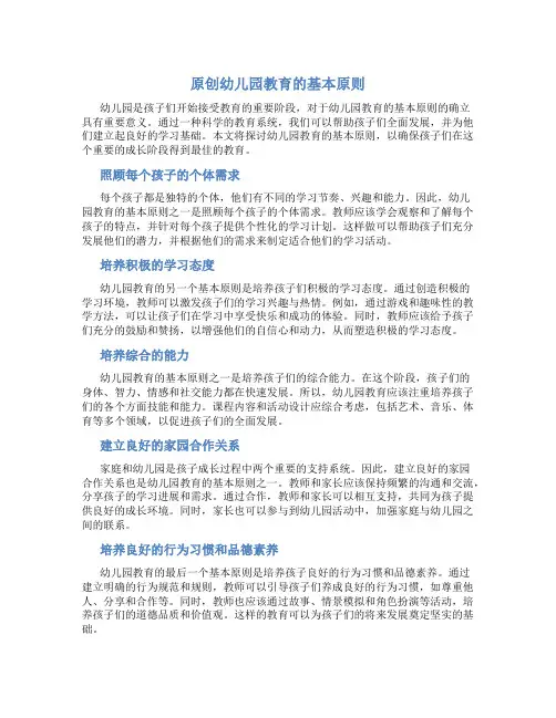 原创幼儿园教育的基本原则 (2)