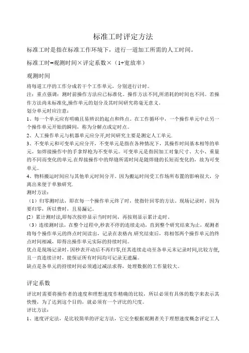 标准工时评定方法【范本模板】