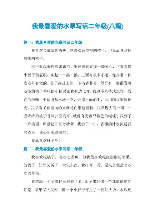 我最喜爱的水果写话二年级(八篇)