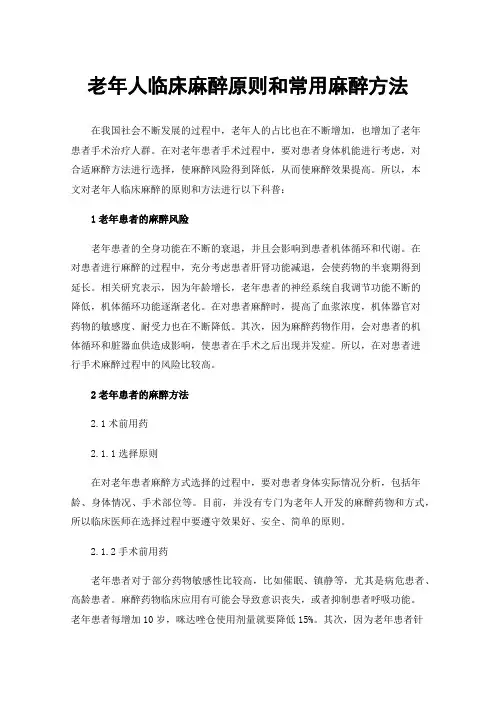 老年人临床麻醉原则和常用麻醉方法