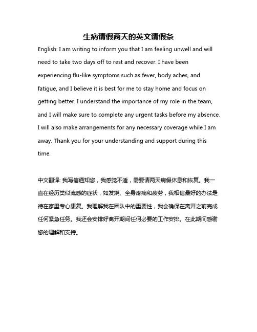 生病请假两天的英文请假条