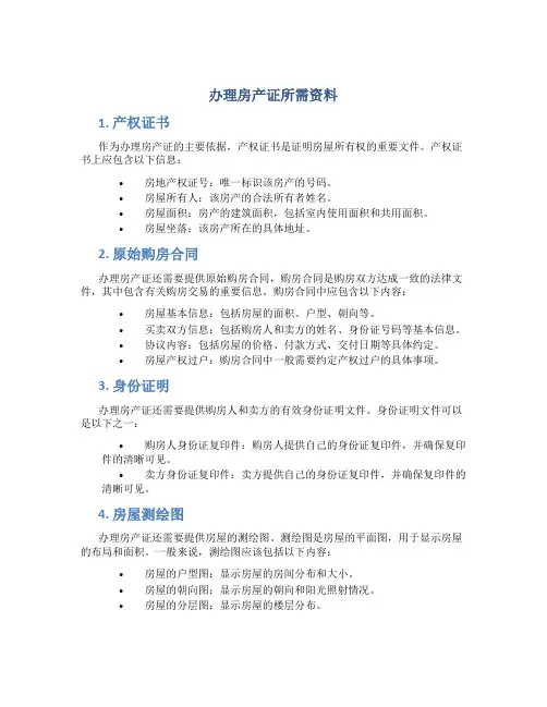 办理房产证所需资料