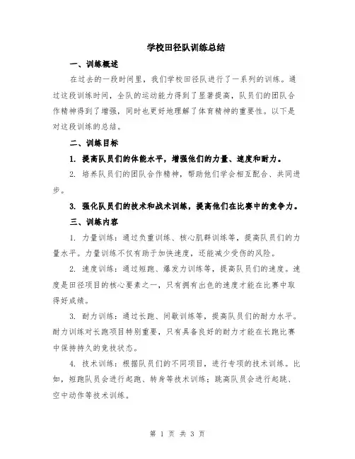 学校田径队训练总结