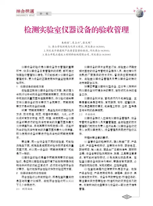 检测实验室仪器设备的验收管理