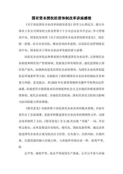 国有资本授权经营体制改革讲座感想