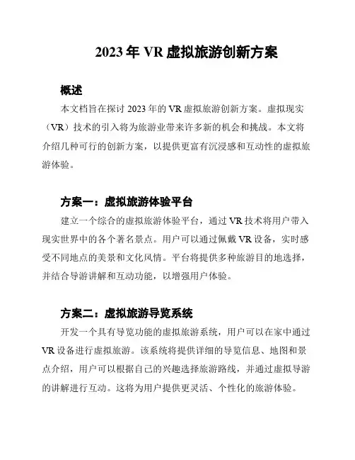 2023年VR虚拟旅游创新方案