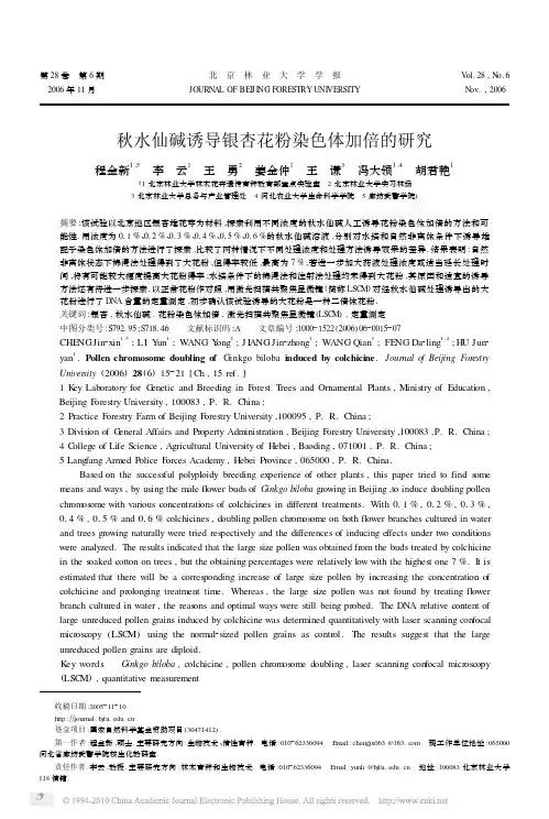 秋水仙碱诱导银杏花粉染色体加倍的研究