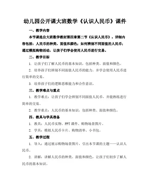幼儿园公开课大班数学《认识人民币》课件