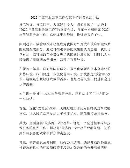 2022年放管服改革工作会议主持词及总结讲话