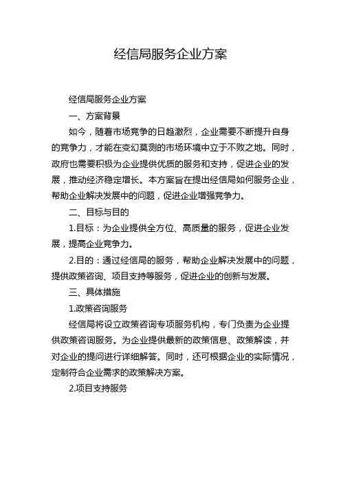 经信局服务企业方案