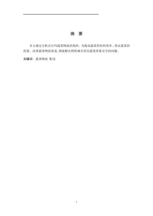沃尔玛蔬菜物流配送模式的优化