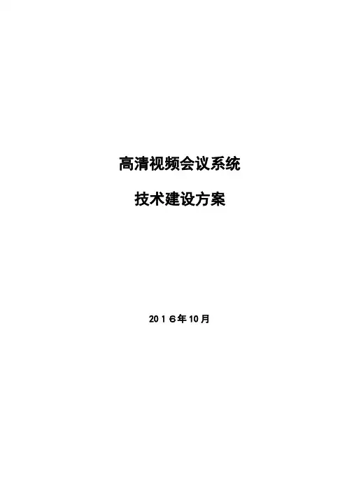 高清视频会议系统方案【范本模板】