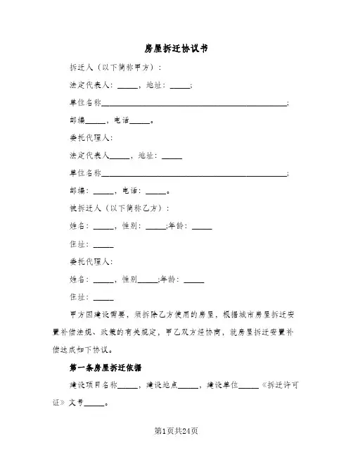2024年房屋拆迁协议书（八篇）