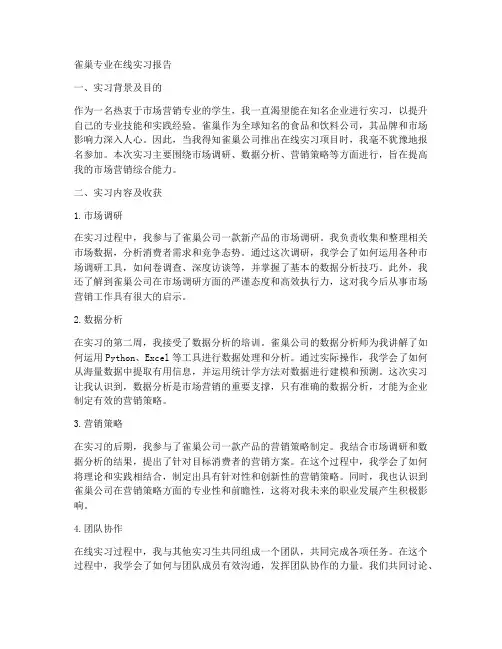 雀巢专业在线实习报告