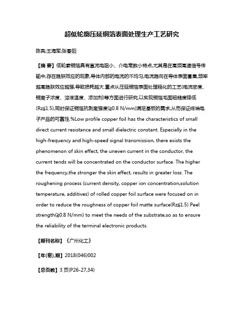 超低轮廓压延铜箔表面处理生产工艺研究
