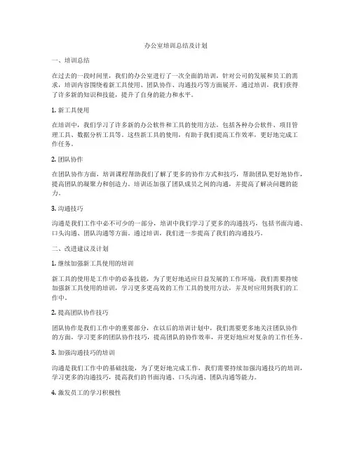 办公室培训总结及计划