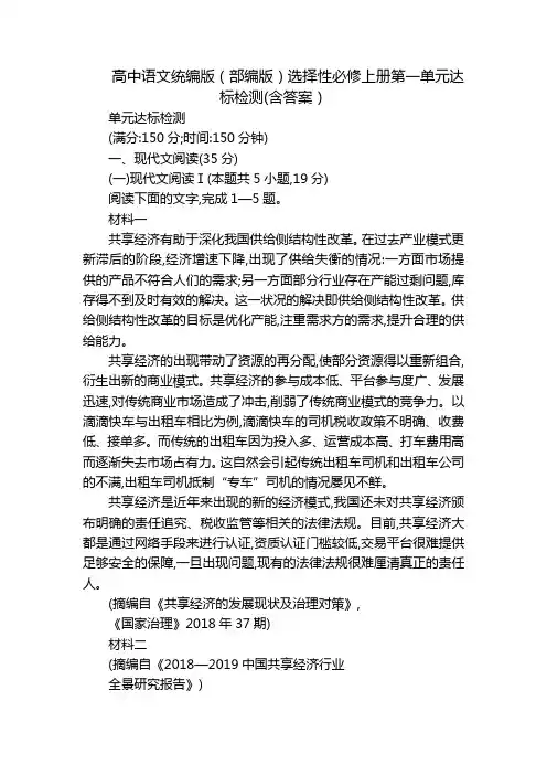 高中语文统编版(部编版)选择性必修上册第一单元达标检测(含答案)