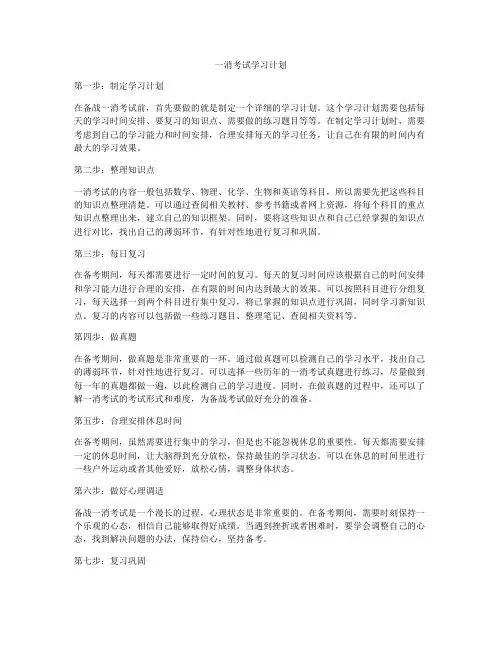 一消考试学习计划
