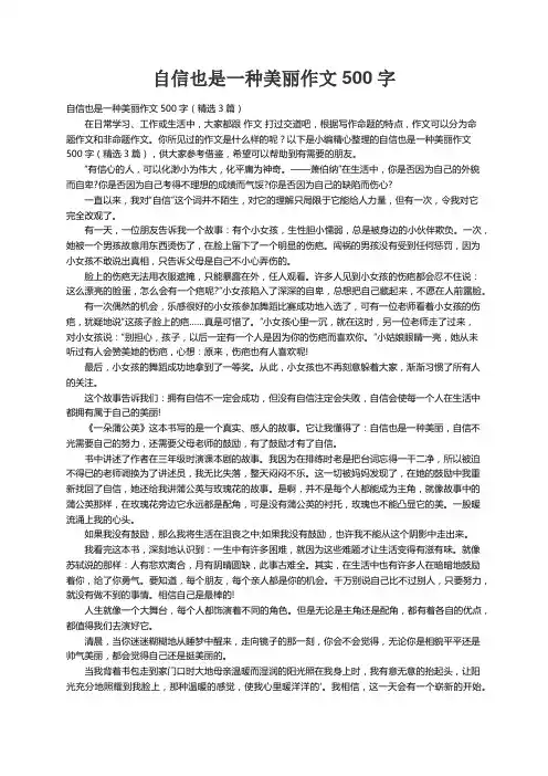 自信也是一种美丽作文500字（精选3篇）
