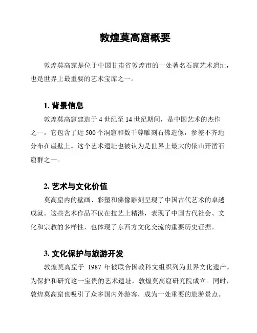 敦煌莫高窟概要
